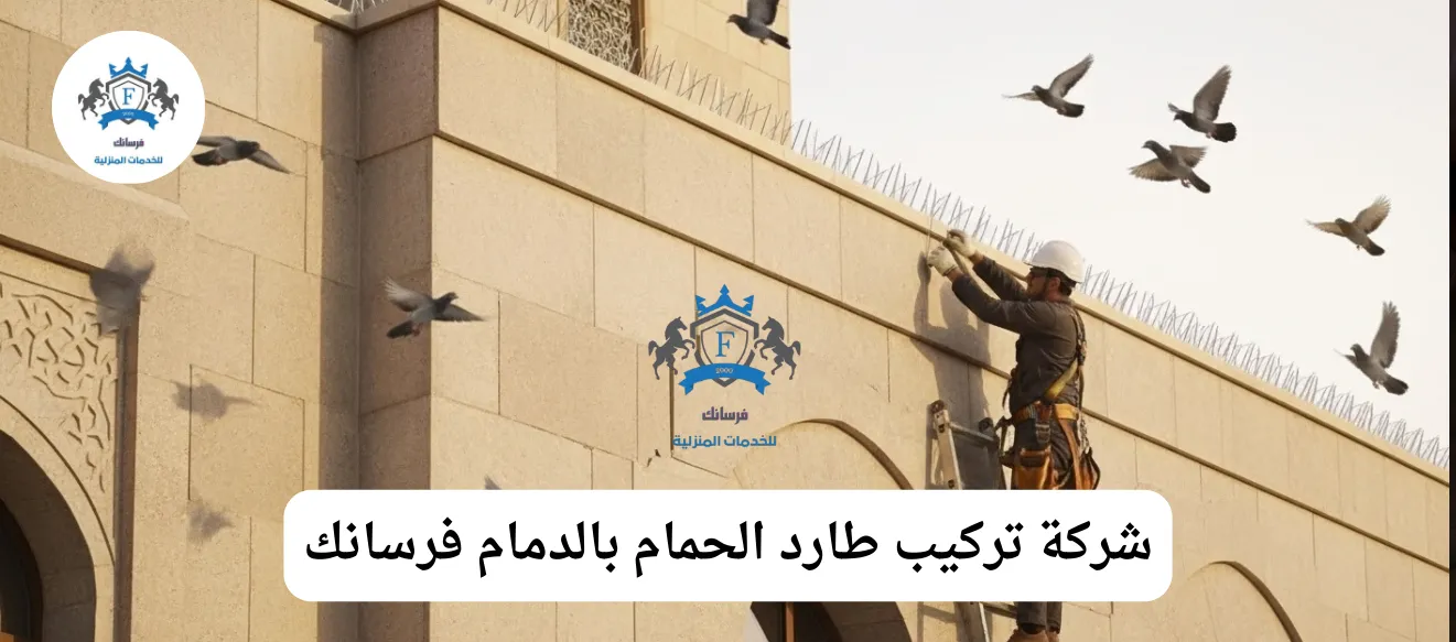 فريق فرسانك المتخصص يقوم بتركيب طارد حمام على سطح مبنى في الدمام